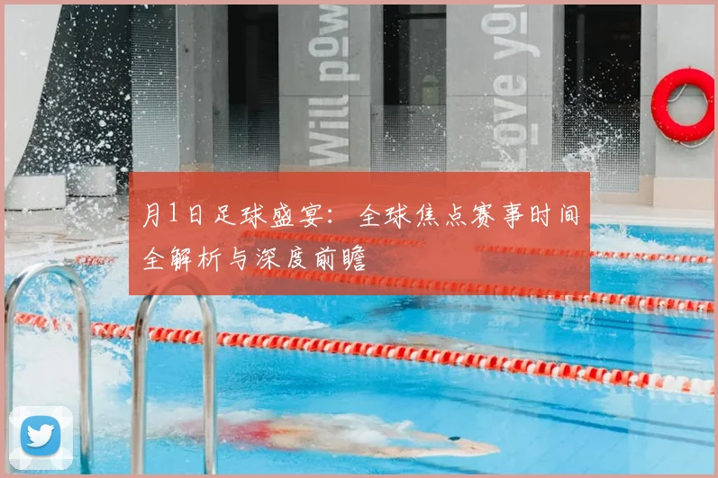 月1日足球盛宴：全球焦点赛事时间全解析与深度前瞻