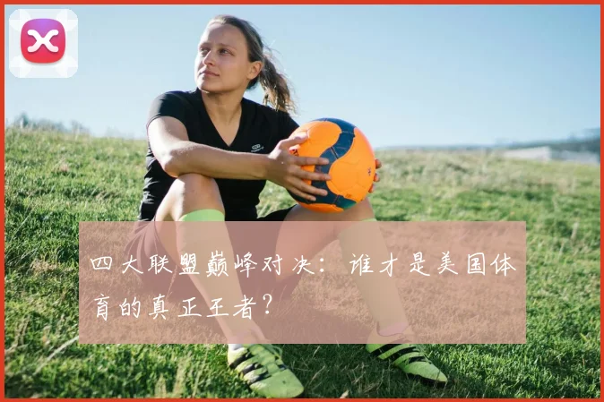 四大联盟巅峰对决：谁才是美国体育的真正王者？