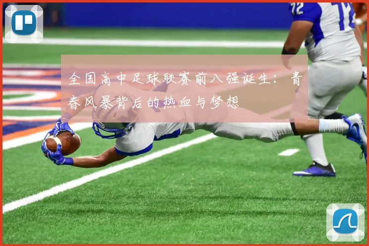全国高中足球联赛前八强诞生：青春风暴背后的热血与梦想
