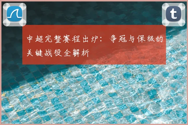 中超完整赛程出炉：争冠与保级的关键战役全解析