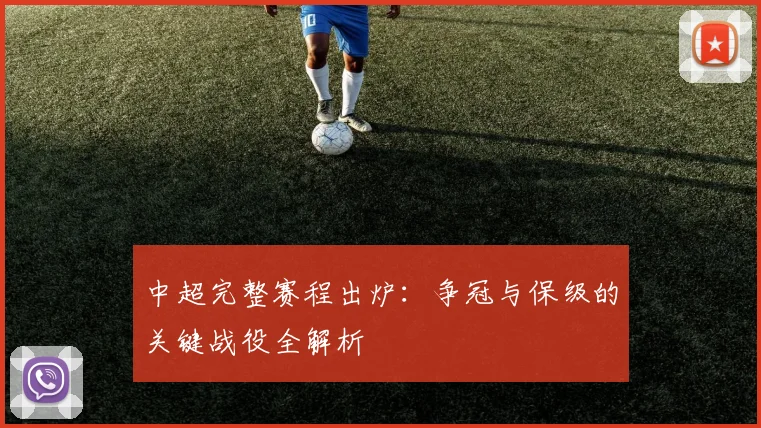 中超完整赛程出炉:争冠与保级的关键战役全解析