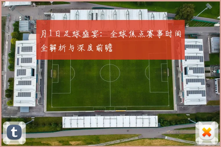 月1日足球盛宴：全球焦点赛事时间全解析与深度前瞻