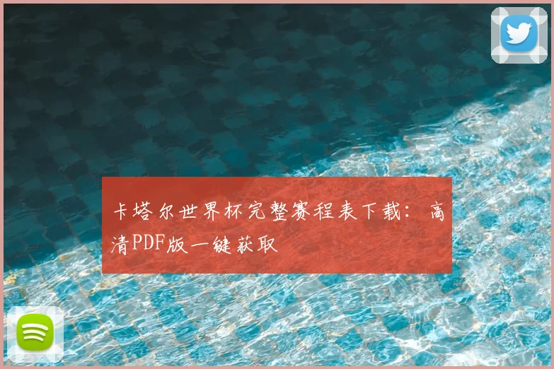 卡塔尔世界杯完整赛程表下载：高清PDF版一键获取