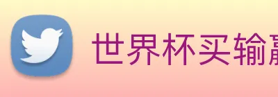 世界杯买输赢网站 logo